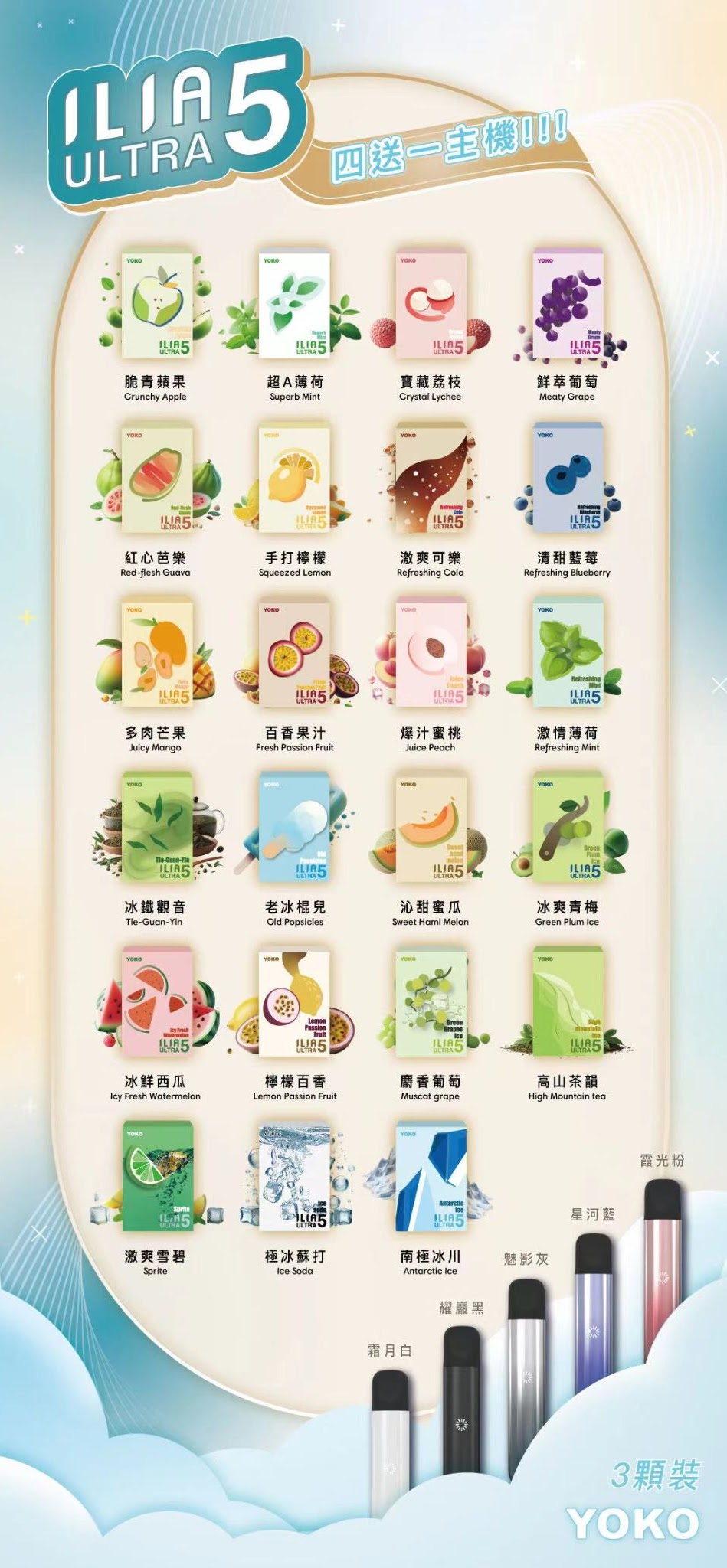 ILIA5代 5代系列 買4送一隻主機 — ILIA
