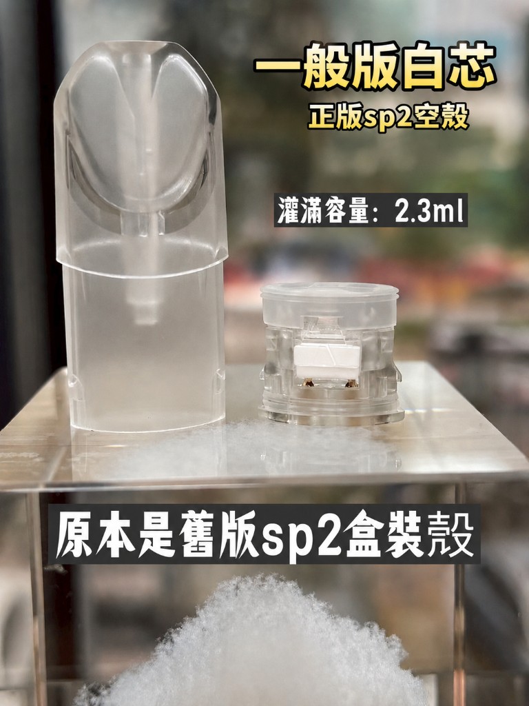 SP2/SP2S 一代空殼(一般版白芯) — 空殼 · 約 2.3ml · NT$35/顆 · 50 顆起拿(每 50 顆遞增)